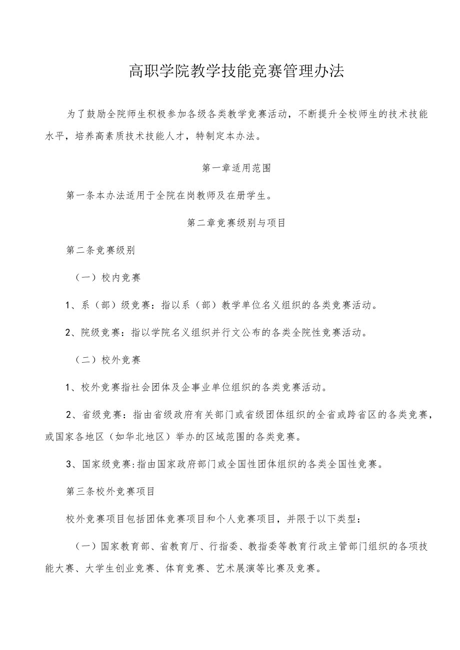 高职学院教学技能竞赛管理办法.docx_第1页