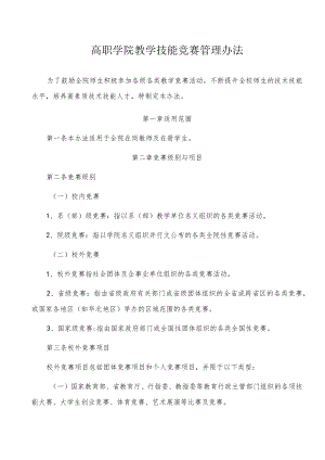 高职学院教学技能竞赛管理办法.docx