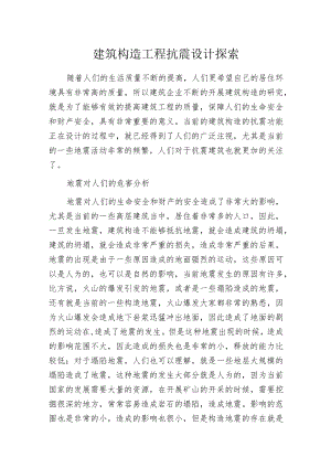 建筑构造工程抗震设计探索.docx