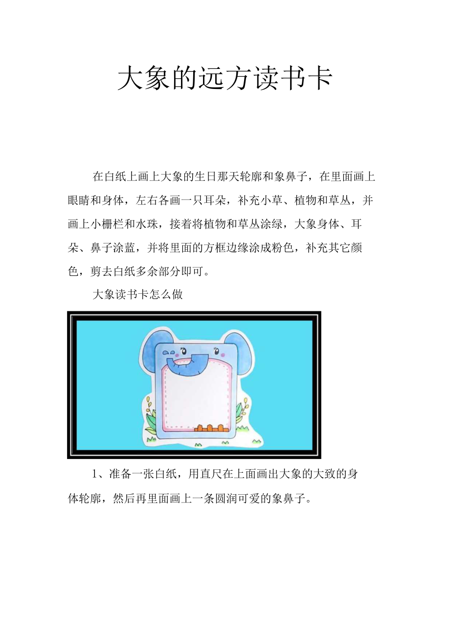 大象的远方读书卡.docx_第1页