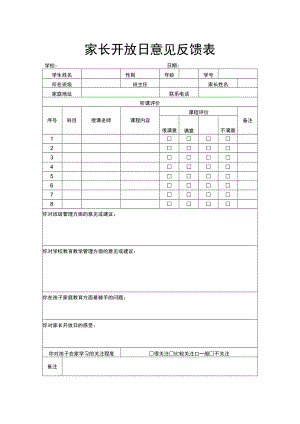 家长开放日意见反馈表.docx