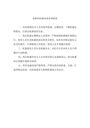 放射科机器设备管理制度.docx