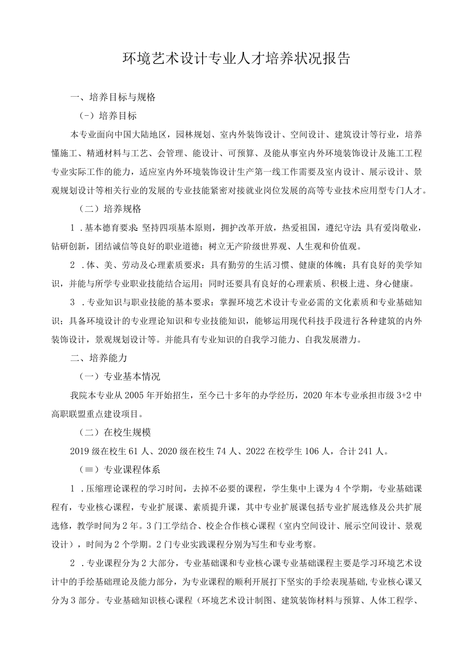 环境艺术设计专业人才培养状况报告.docx_第1页