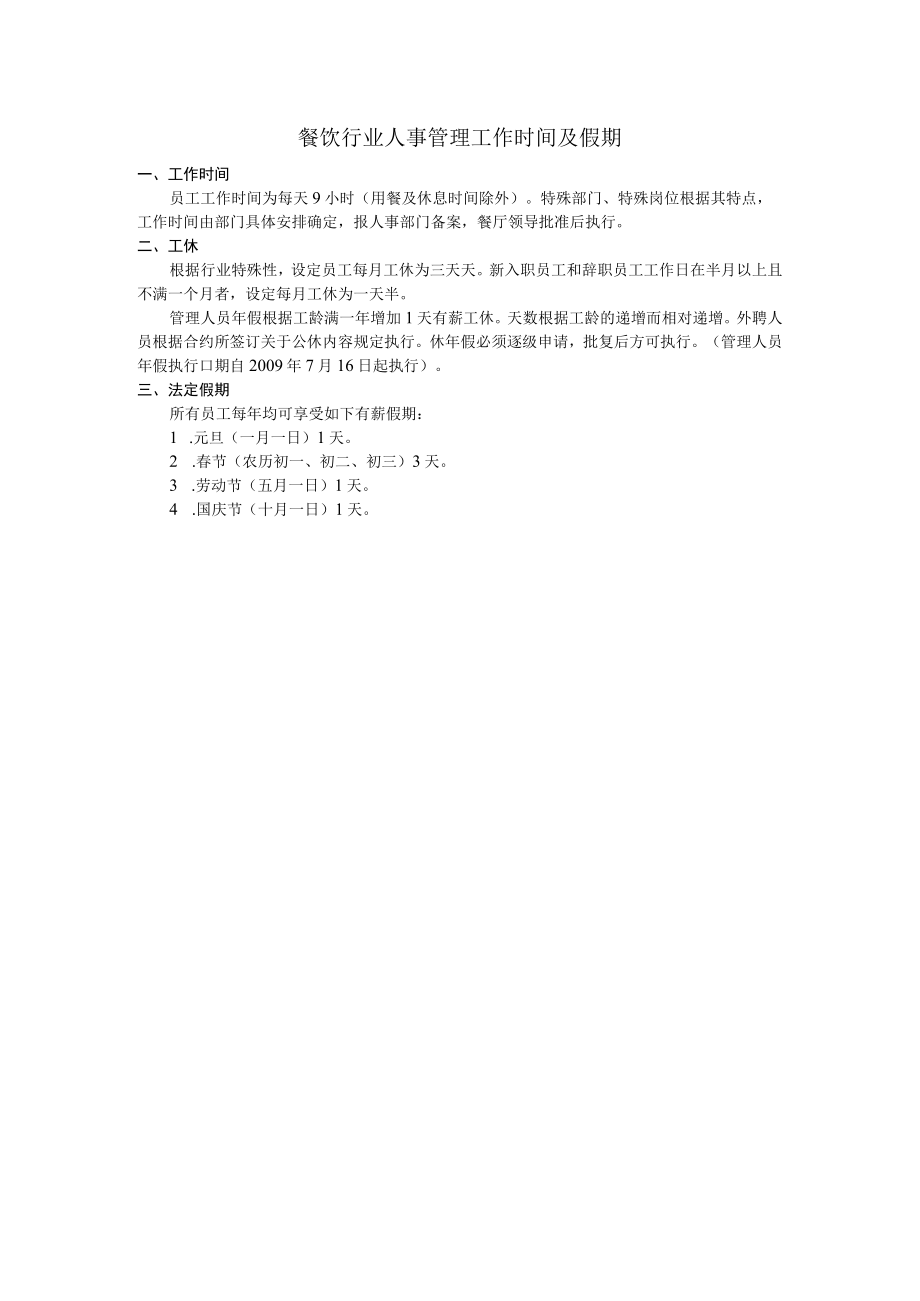 餐饮行业人事管理工作时间及假期.docx_第1页