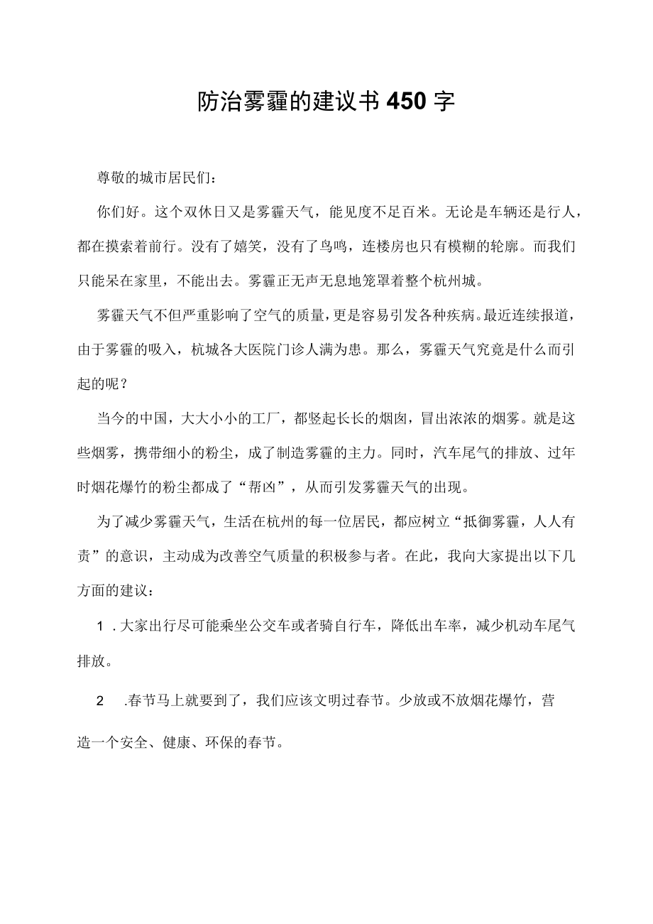 防治雾霾的建议书450字.docx_第1页