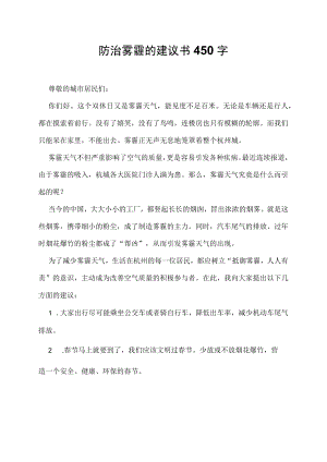 防治雾霾的建议书450字.docx