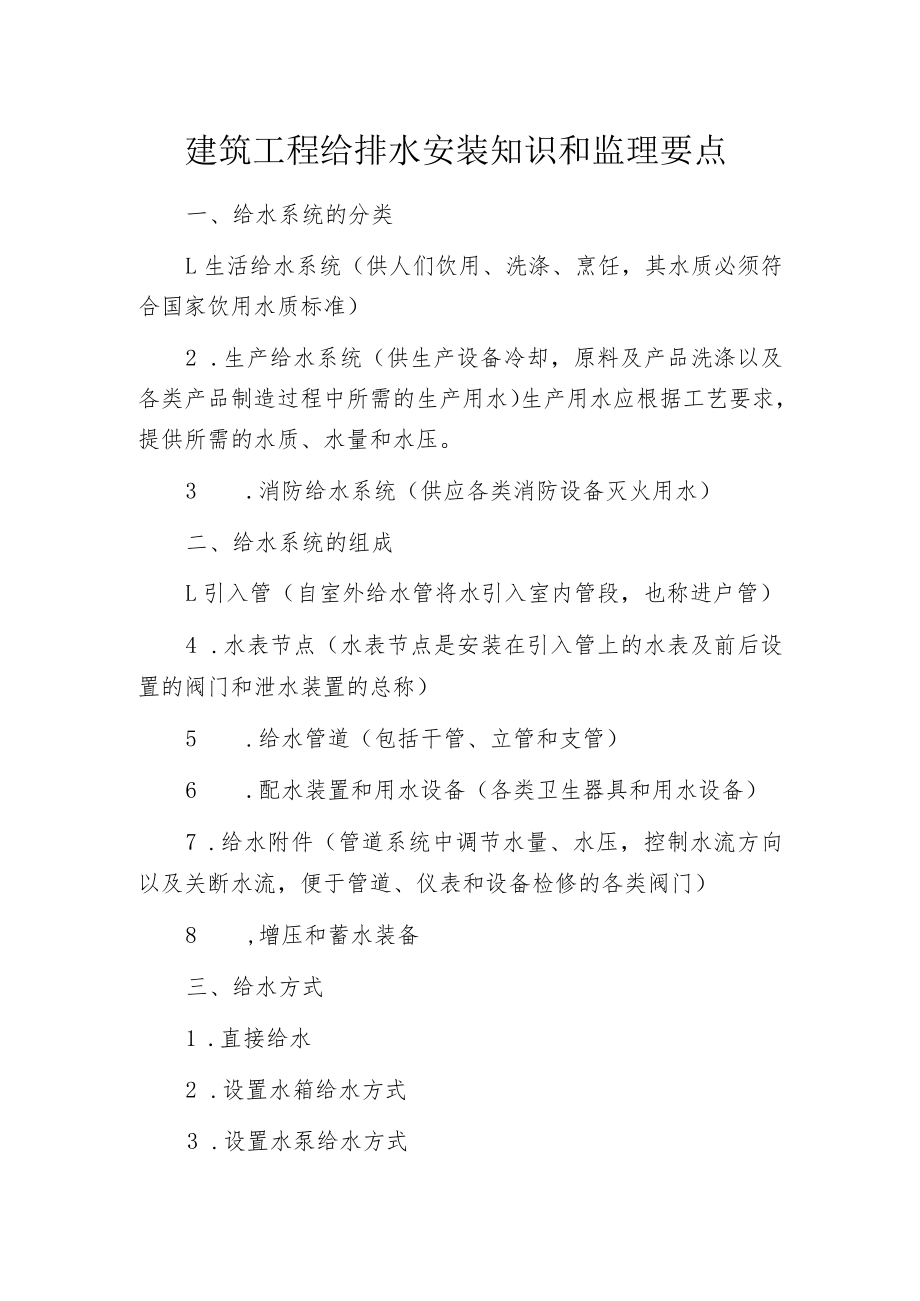 建筑工程给排水安装知识和监理要点.docx_第1页