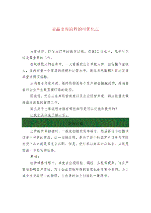 货品出库流程的可优化点.docx