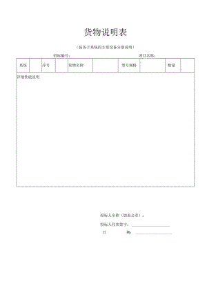 工程项目智能化投标货物说明表.docx