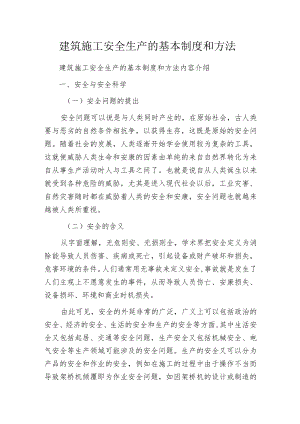 建筑施工安全生产的基本制度和方法.docx