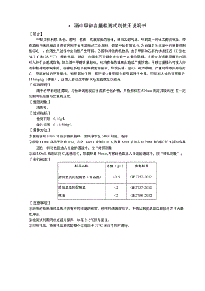 酒中甲醇含量检测试剂使用说明书.docx