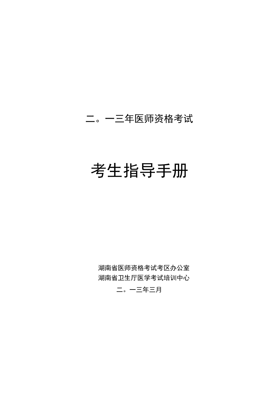 二○一三年医师资格考试考生指导手册.docx_第1页