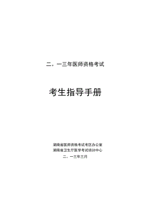 二○一三年医师资格考试考生指导手册.docx