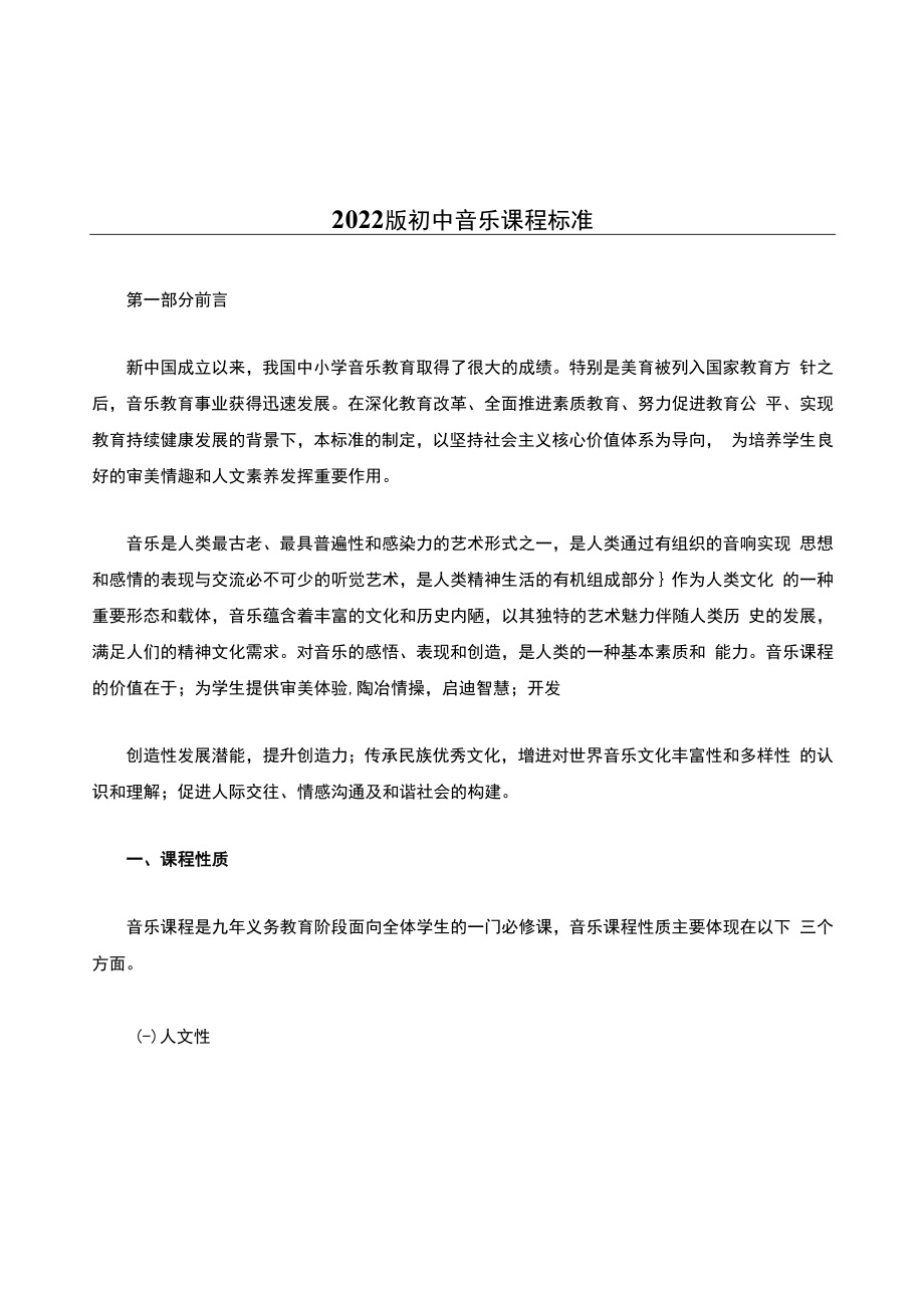 2022版初中音乐课程标准.docx_第1页