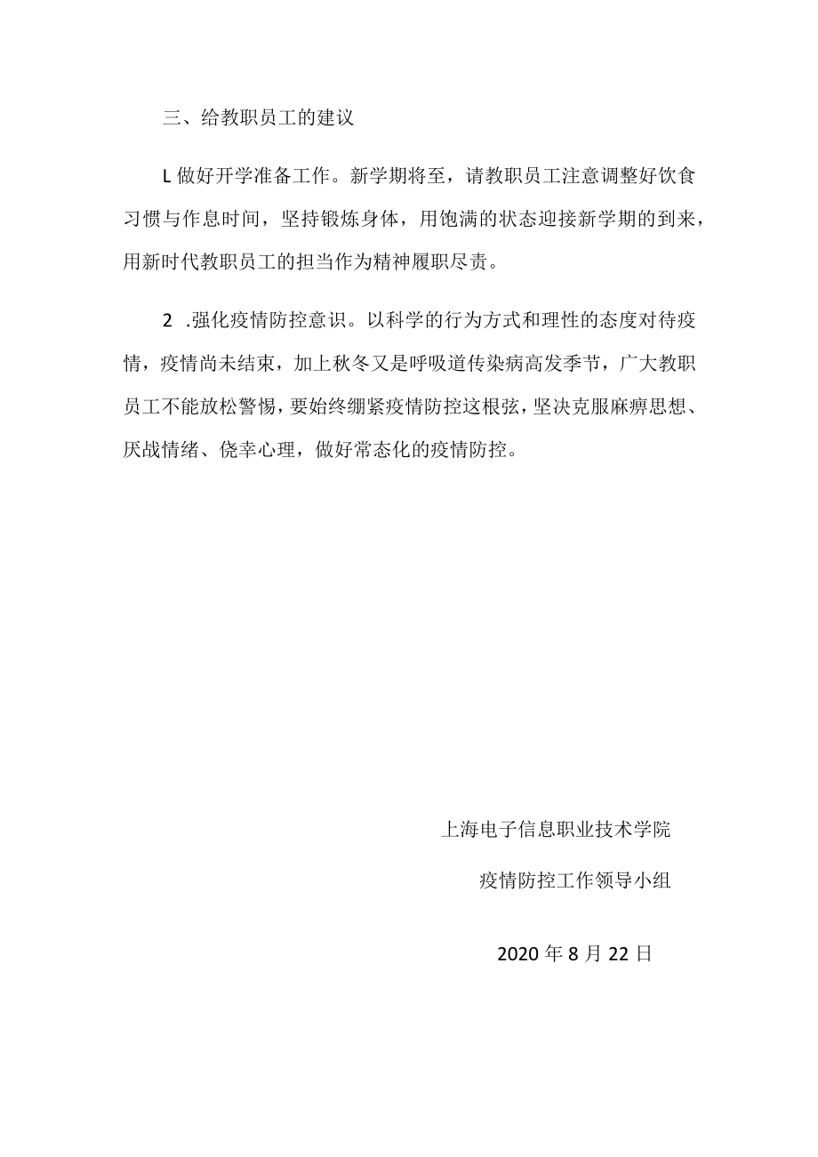 给全体教职工的一封信疫情防控工作告知书.docx_第3页