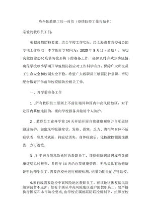 给全体教职工的一封信疫情防控工作告知书.docx