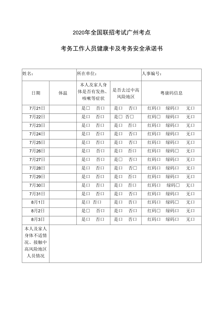 2020年全国联招考试广州考点考务工作人员健康卡及考务安全承诺书.docx_第1页