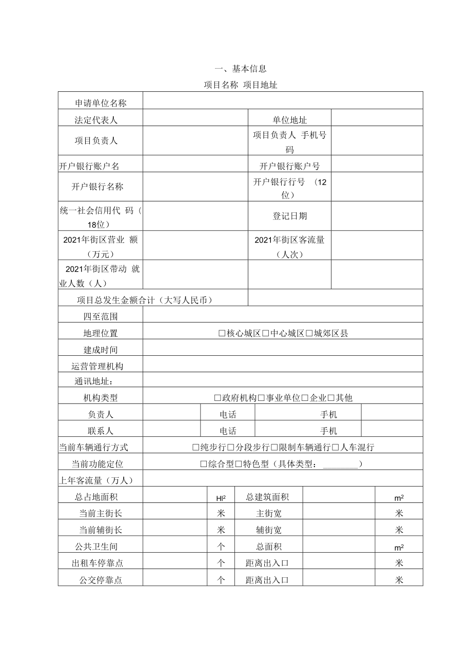 2022年步行街改造提升项目基本情况表.docx_第2页