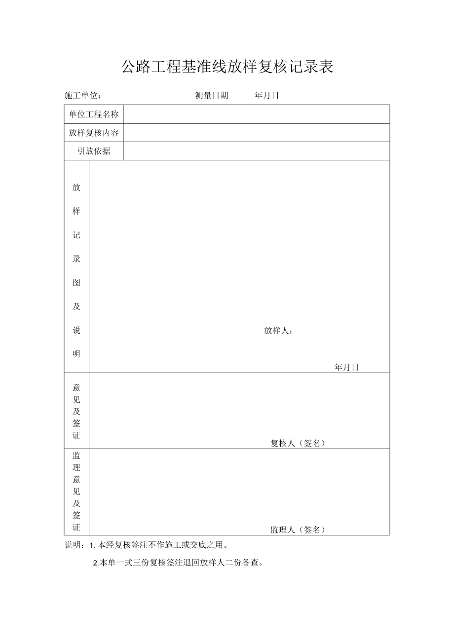 公路工程基准线放样复核记录表.docx_第1页