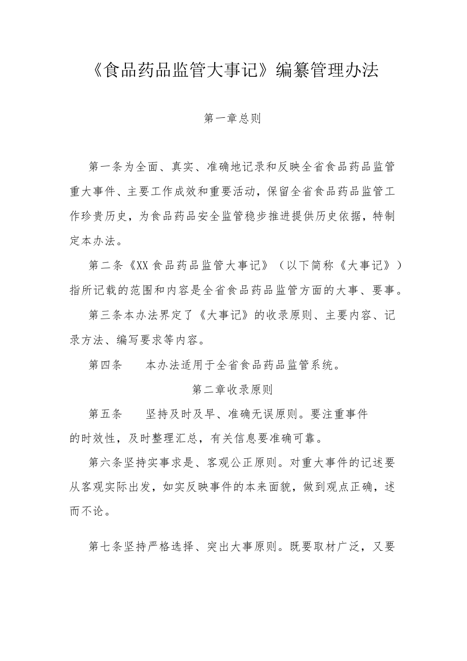 《陕西食品药品监管大事记》编纂管理办法.docx_第1页