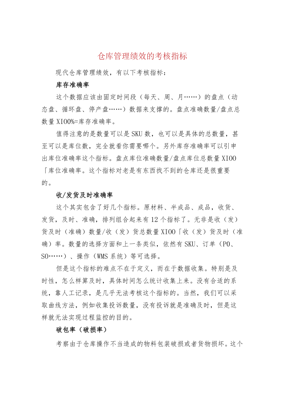 仓库管理绩效的考核指标.docx_第1页