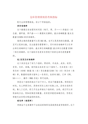 仓库管理绩效的考核指标.docx