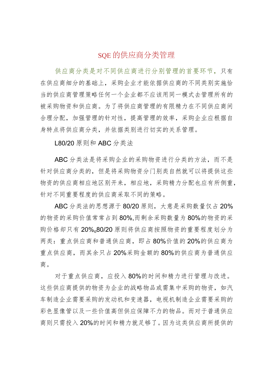 SQE的供应商分类管理.docx_第1页