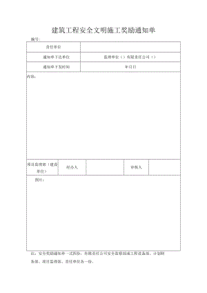 建筑工程安全文明施工奖励通知单.docx