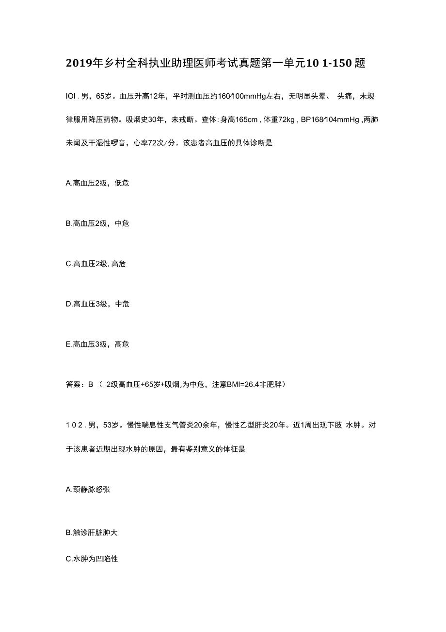 2019年乡村全科执业助理医师考试真题第一单元1０１~150题.docx_第1页