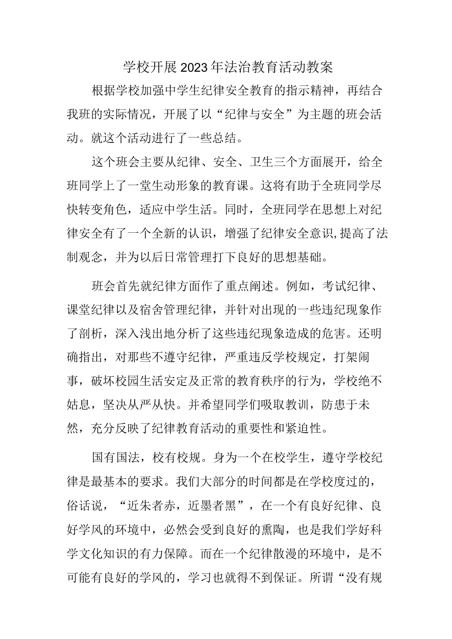 大学学校开展2023年法治教育第一课活动教案 (精品3篇).docx_第1页