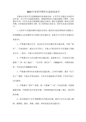 2023年最新春季学期学生返校承诺书 (汇编3篇).docx