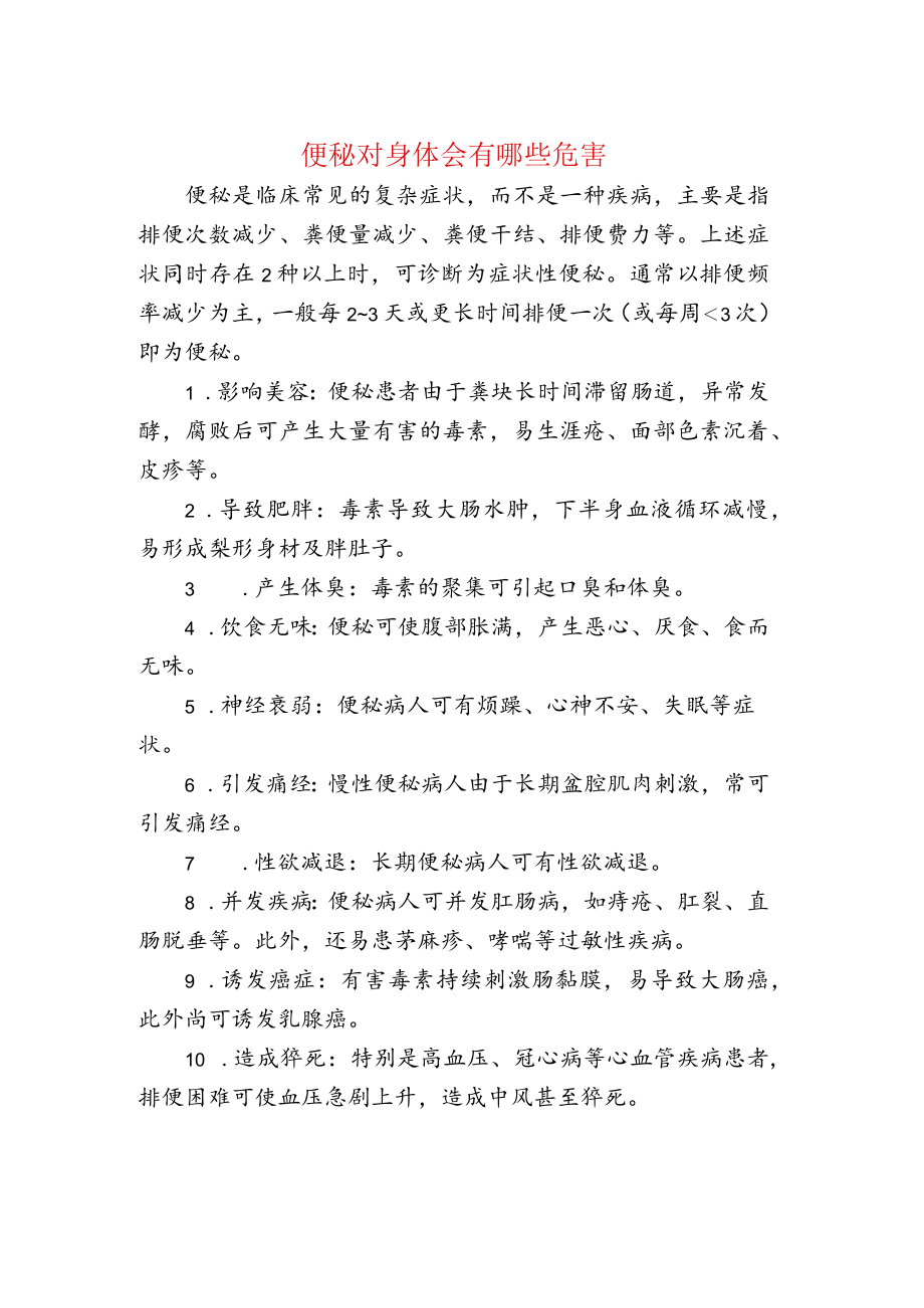 便秘对身体的危害.docx_第1页