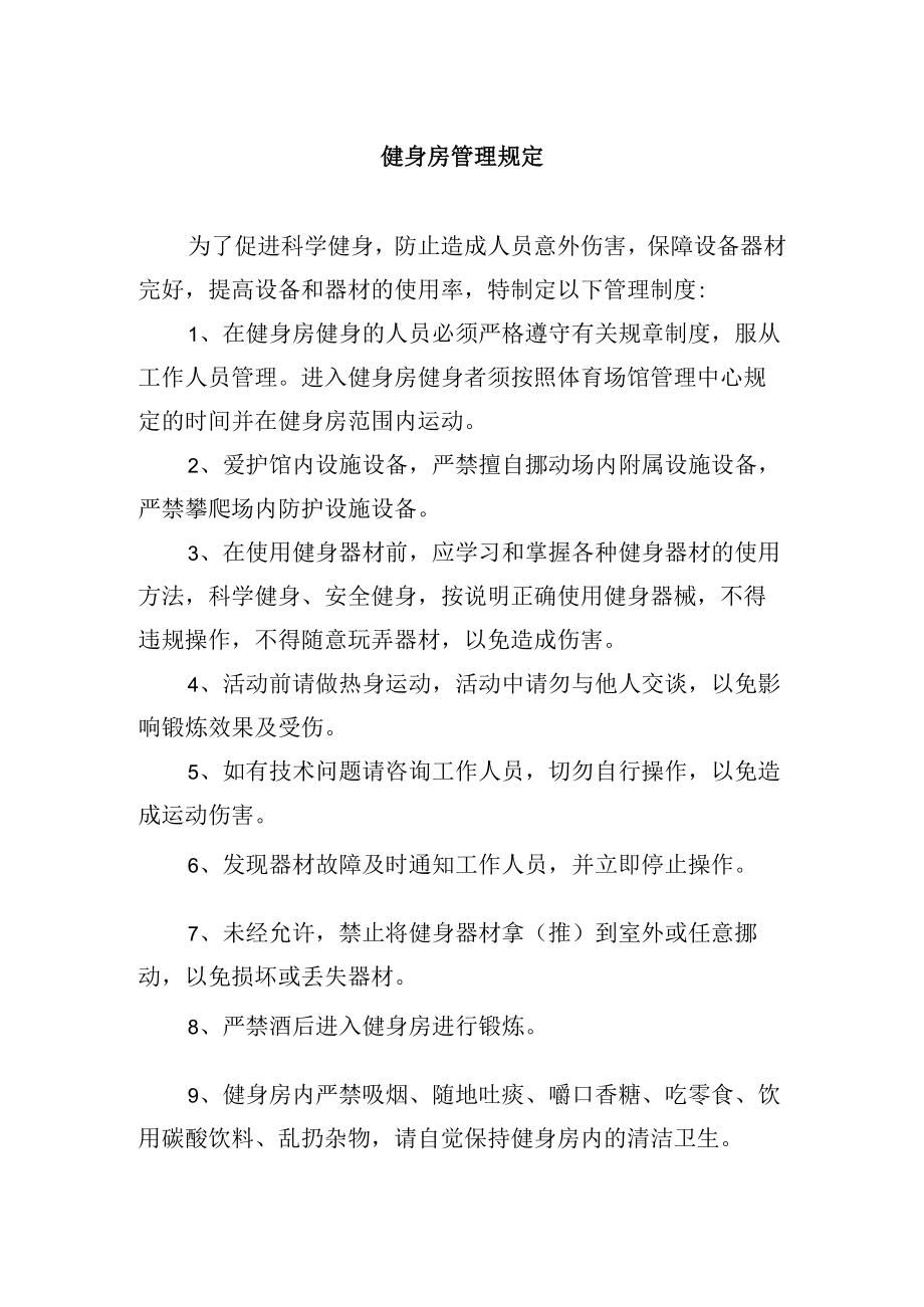 健身房管理规定.docx_第1页