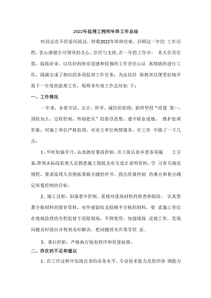 2022年监理公司监理工程师年终工作总结.docx