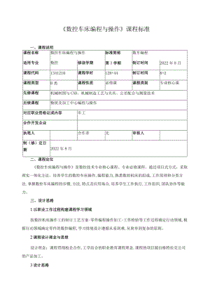 《数控车床编程与操作》课程标准.docx