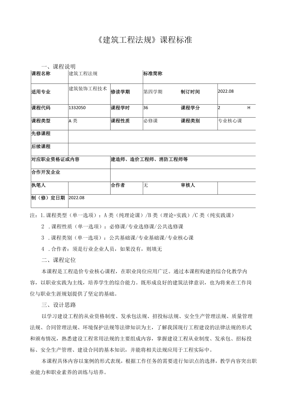 《建筑工程法规》课程标准.docx_第1页