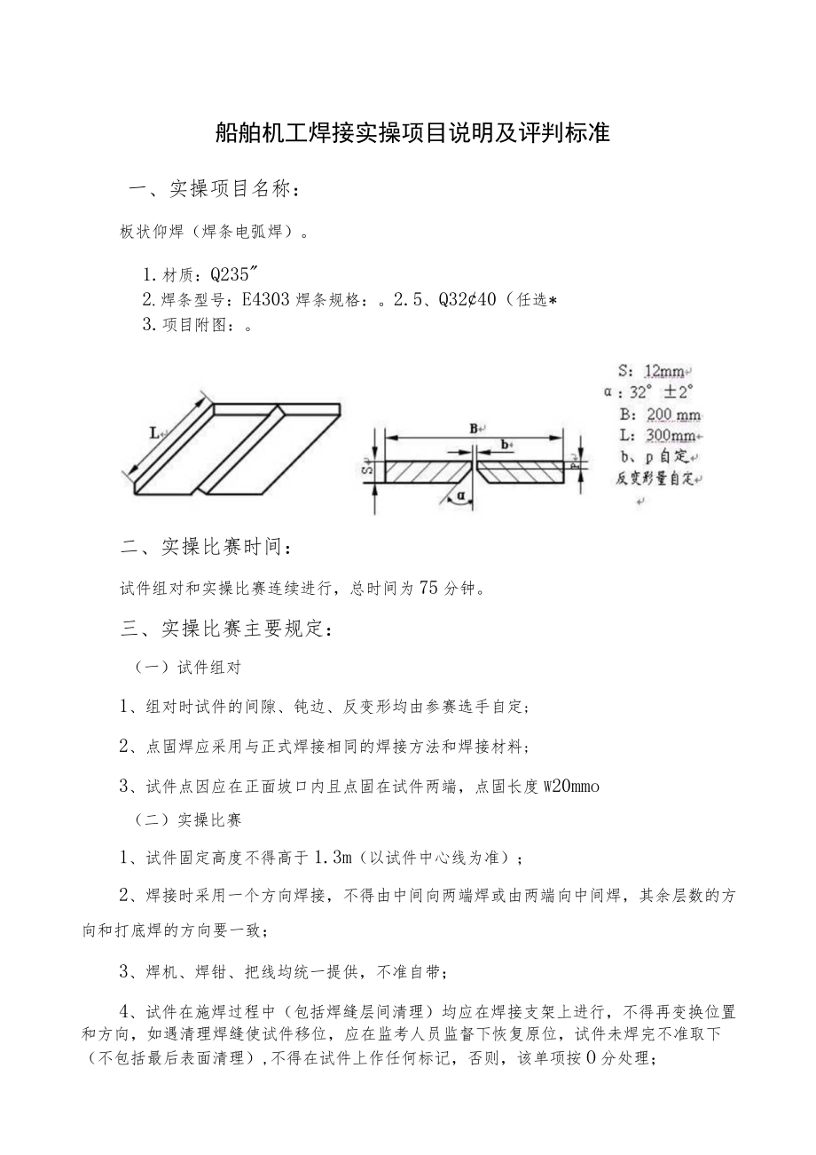 船舶机工焊接实操项目说明及评判标准.docx_第1页