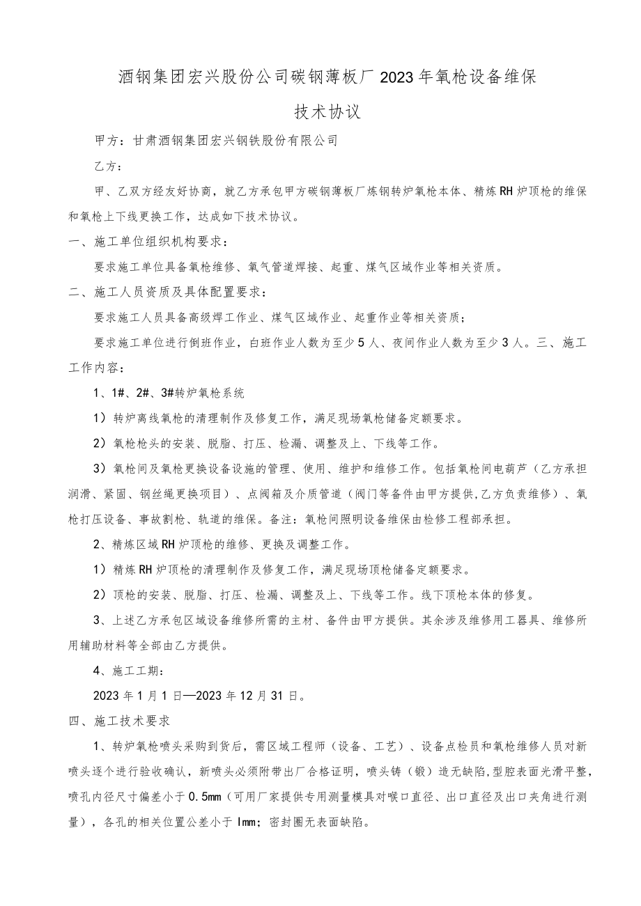 酒钢集团宏兴股份公司碳钢薄板厂2023年氧枪设备维保技术协议.docx_第1页