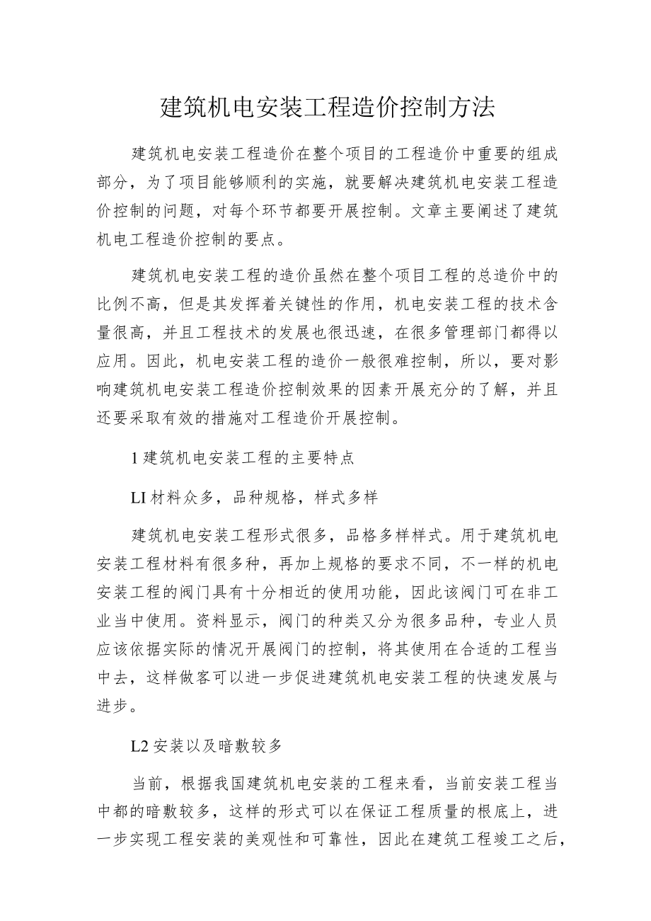 建筑机电安装工程造价控制方法.docx_第1页