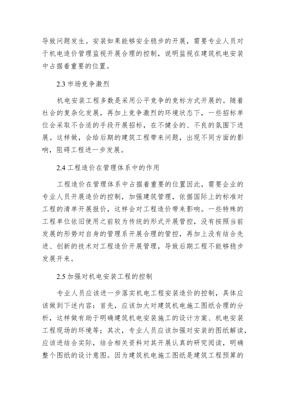 建筑机电安装工程造价控制方法.docx_第3页