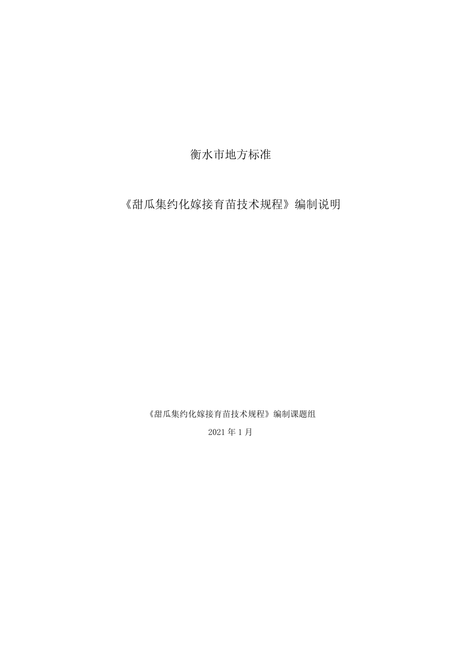 衡水市地方标准《甜瓜集约化嫁接育苗技术规程》编制说明.docx_第1页