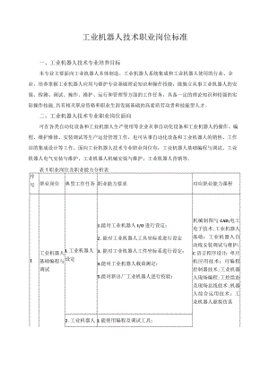 工业机器人技术职业岗位标准.docx