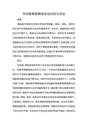 可切除胃癌精准诊治共识与争议.docx