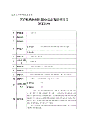 行政权力事项实施清单医疗机构放射性职业病危害建设项目竣工验收.docx