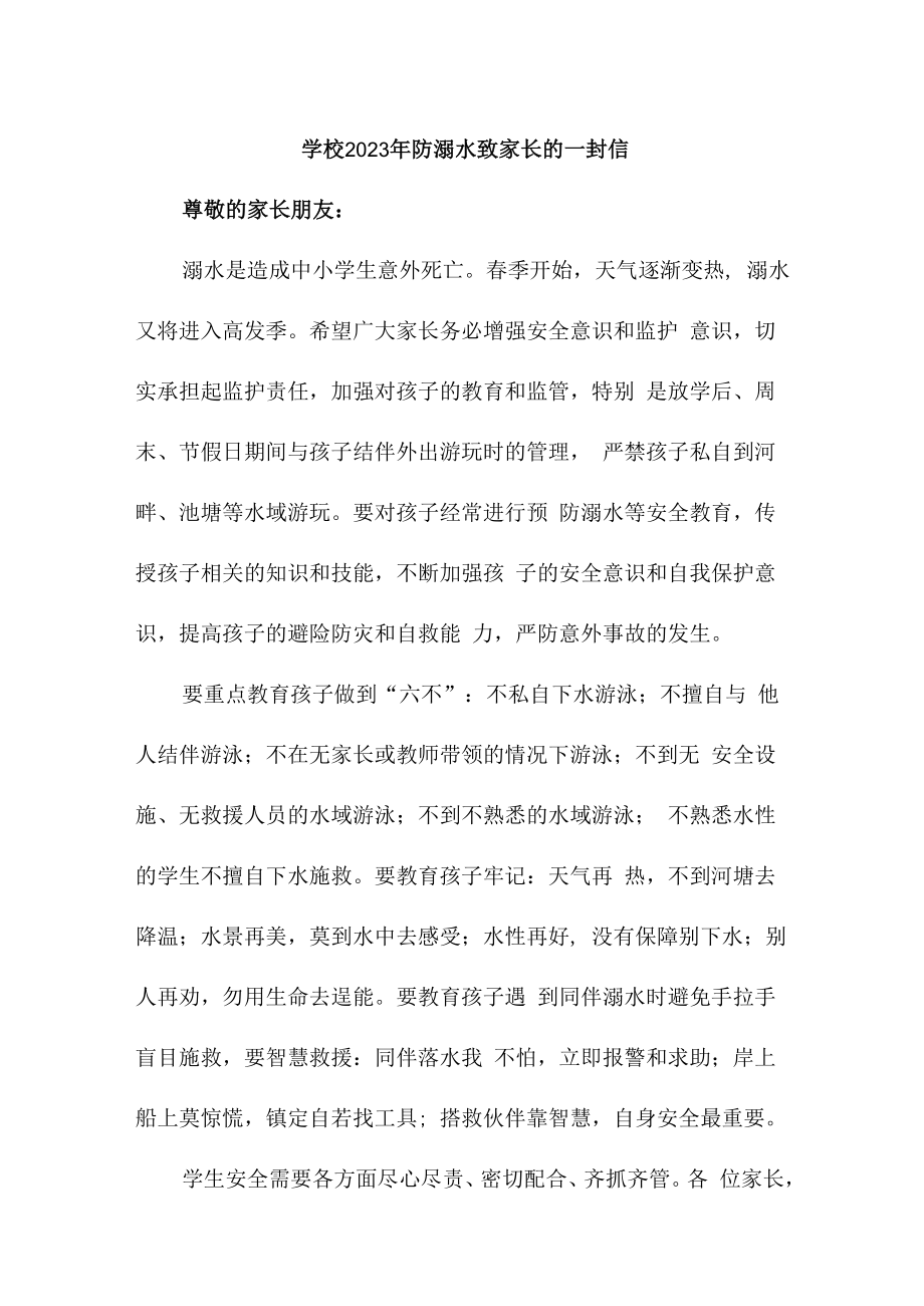 2023年学校防溺水致家长的一封信汇编5篇 (精品).docx_第1页