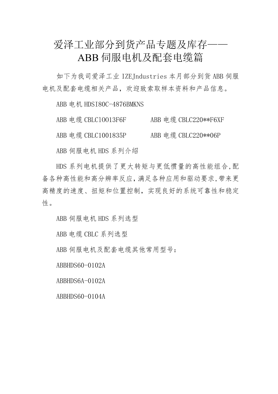 爱泽工业部分到货产品专题及库存——ABB伺服电机及配套电缆篇.docx_第1页