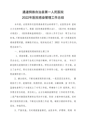 2022年医院感染管理总结.docx