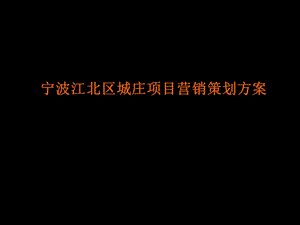 宁波江北区城庄的项目营销的的策划的方案.ppt