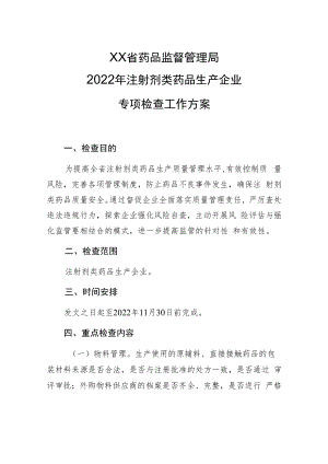 2022年注射剂专项检查工作方案.docx