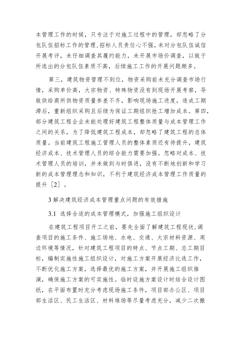 建筑工程经济成本管理问题及有效措施.docx_第2页